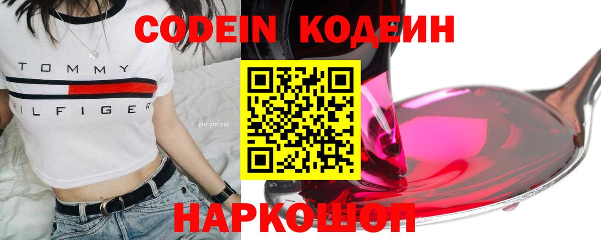 Кодеин Purple Drank  Вход с VPN  Кириши 